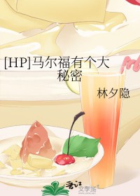 [HP同人] 德拉科马尔福和恋爱中的折磨