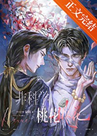 非科学桃花